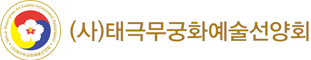 태극 무궁화 선양회